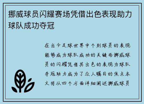 挪威球员闪耀赛场凭借出色表现助力球队成功夺冠