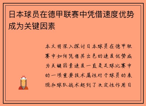 日本球员在德甲联赛中凭借速度优势成为关键因素