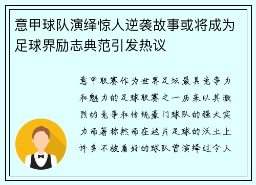 意甲球队演绎惊人逆袭故事或将成为足球界励志典范引发热议