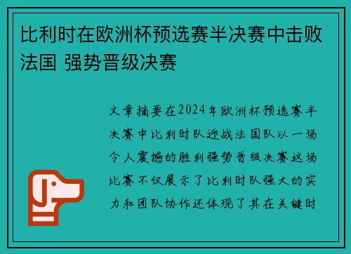 比利时在欧洲杯预选赛半决赛中击败法国 强势晋级决赛