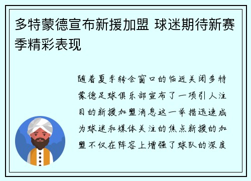 多特蒙德宣布新援加盟 球迷期待新赛季精彩表现