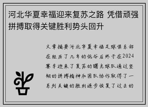 河北华夏幸福迎来复苏之路 凭借顽强拼搏取得关键胜利势头回升