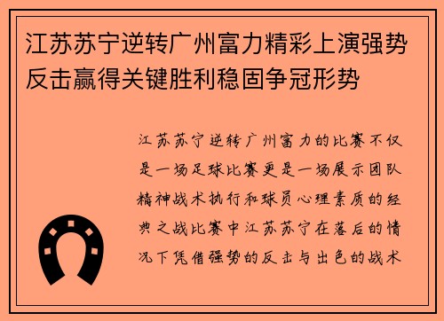 江苏苏宁逆转广州富力精彩上演强势反击赢得关键胜利稳固争冠形势