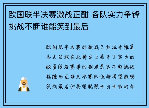 欧国联半决赛激战正酣 各队实力争锋挑战不断谁能笑到最后