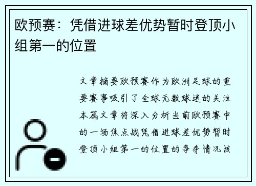 欧预赛：凭借进球差优势暂时登顶小组第一的位置