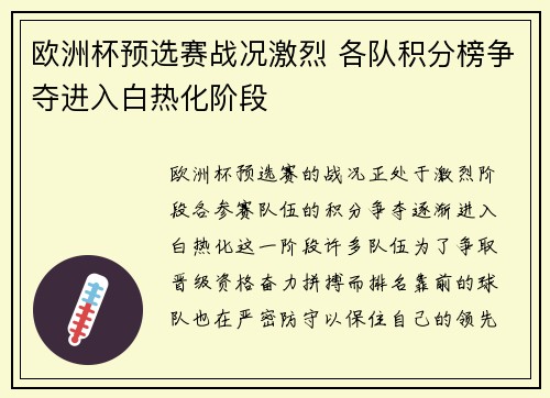 欧洲杯预选赛战况激烈 各队积分榜争夺进入白热化阶段