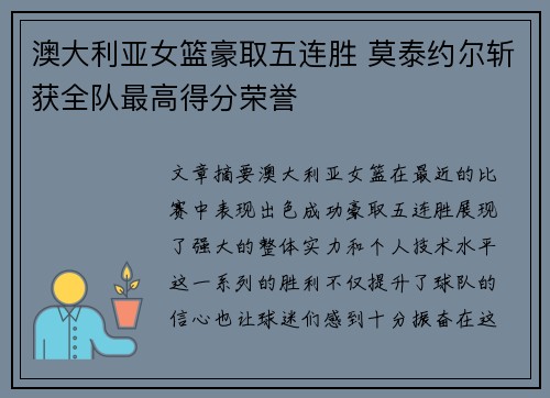 澳大利亚女篮豪取五连胜 莫泰约尔斩获全队最高得分荣誉