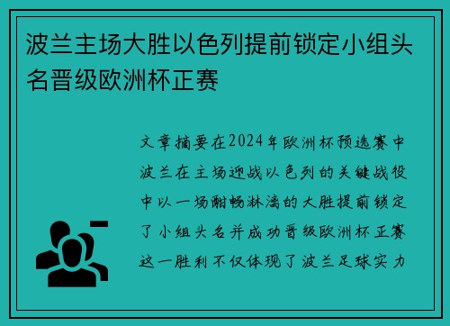 波兰主场大胜以色列提前锁定小组头名晋级欧洲杯正赛