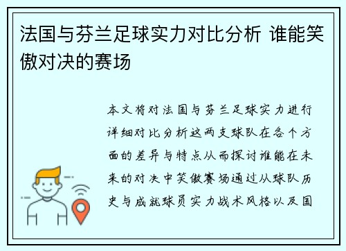 法国与芬兰足球实力对比分析 谁能笑傲对决的赛场