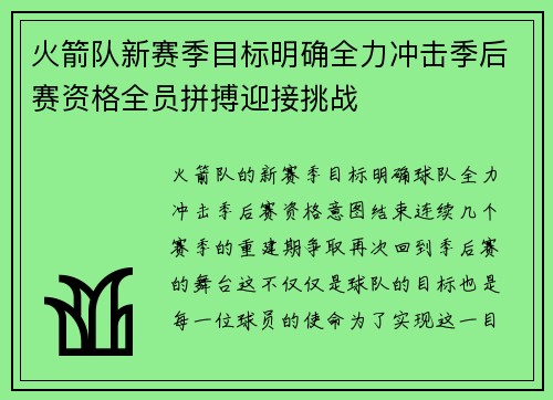 火箭队新赛季目标明确全力冲击季后赛资格全员拼搏迎接挑战