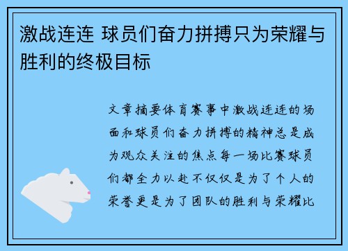 激战连连 球员们奋力拼搏只为荣耀与胜利的终极目标