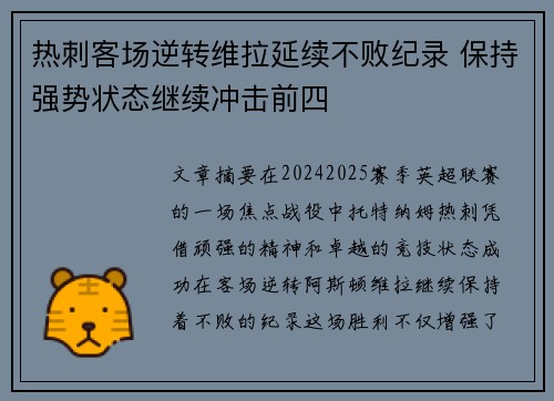 热刺客场逆转维拉延续不败纪录 保持强势状态继续冲击前四