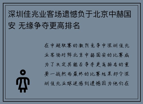 深圳佳兆业客场遗憾负于北京中赫国安 无缘争夺更高排名
