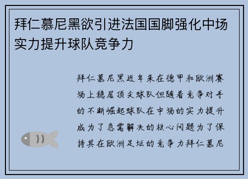 拜仁慕尼黑欲引进法国国脚强化中场实力提升球队竞争力