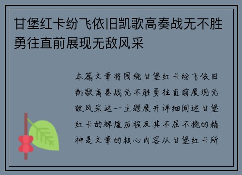 甘堡红卡纷飞依旧凯歌高奏战无不胜勇往直前展现无敌风采