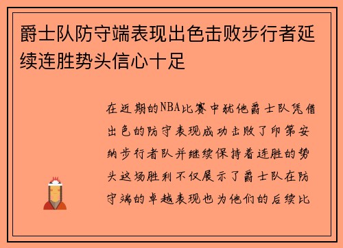 爵士队防守端表现出色击败步行者延续连胜势头信心十足