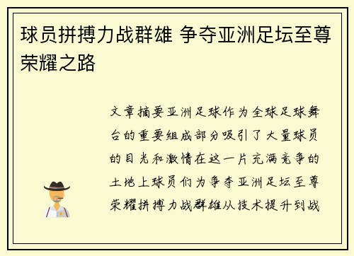 球员拼搏力战群雄 争夺亚洲足坛至尊荣耀之路