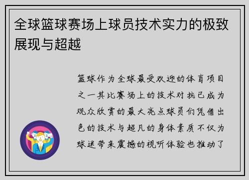 全球篮球赛场上球员技术实力的极致展现与超越