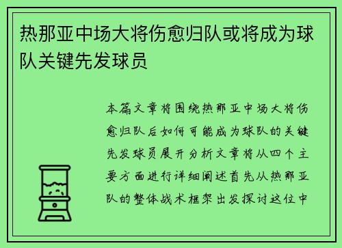 热那亚中场大将伤愈归队或将成为球队关键先发球员