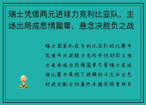 瑞士凭借两元进球力克利比亚队，主场出局成悲情篇章，悬念决胜负之战来临
