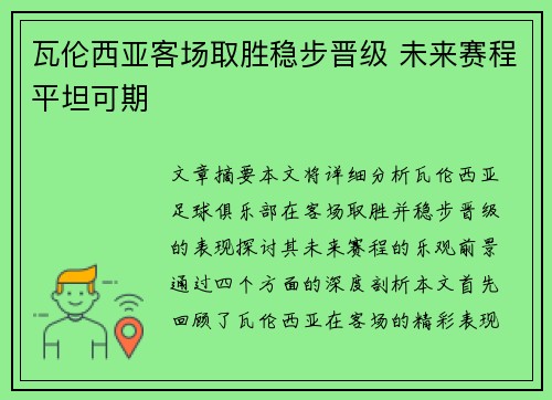 瓦伦西亚客场取胜稳步晋级 未来赛程平坦可期