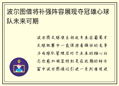 波尔图借将补强阵容展现夺冠雄心球队未来可期