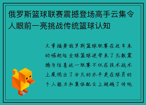 俄罗斯篮球联赛震撼登场高手云集令人眼前一亮挑战传统篮球认知