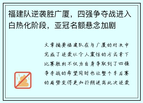 福建队逆袭胜广厦，四强争夺战进入白热化阶段，亚冠名额悬念加剧