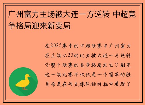 广州富力主场被大连一方逆转 中超竞争格局迎来新变局