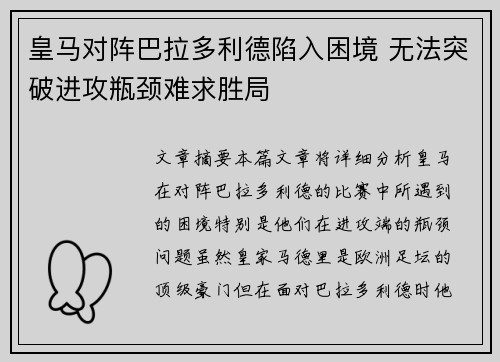 皇马对阵巴拉多利德陷入困境 无法突破进攻瓶颈难求胜局