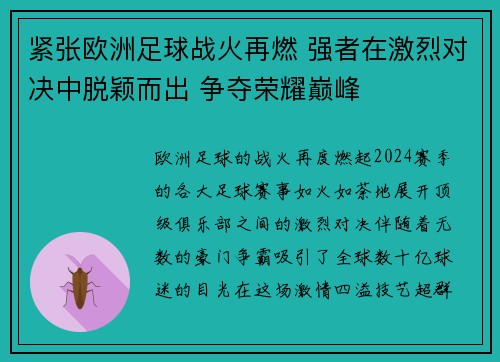 紧张欧洲足球战火再燃 强者在激烈对决中脱颖而出 争夺荣耀巅峰