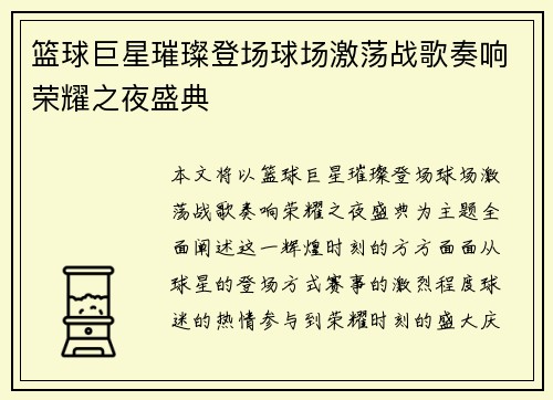 篮球巨星璀璨登场球场激荡战歌奏响荣耀之夜盛典