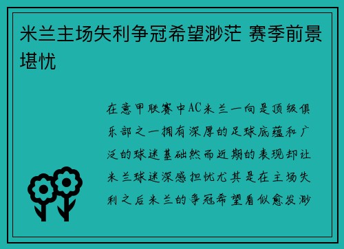 米兰主场失利争冠希望渺茫 赛季前景堪忧