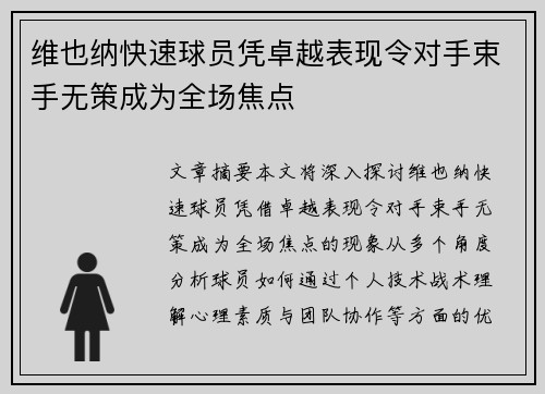维也纳快速球员凭卓越表现令对手束手无策成为全场焦点