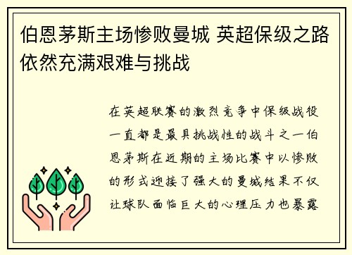伯恩茅斯主场惨败曼城 英超保级之路依然充满艰难与挑战