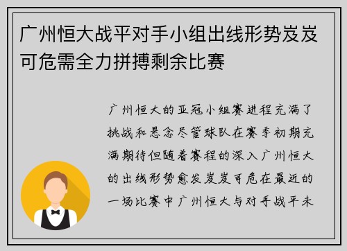 广州恒大战平对手小组出线形势岌岌可危需全力拼搏剩余比赛