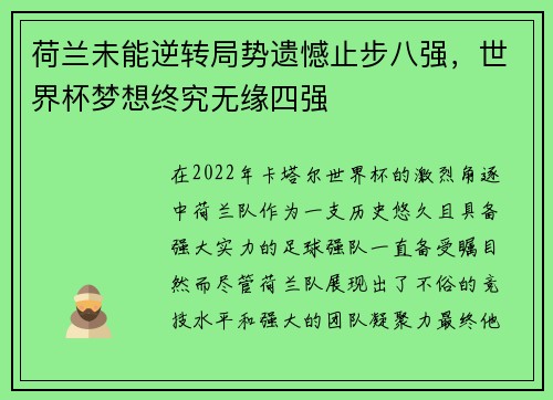 荷兰未能逆转局势遗憾止步八强，世界杯梦想终究无缘四强