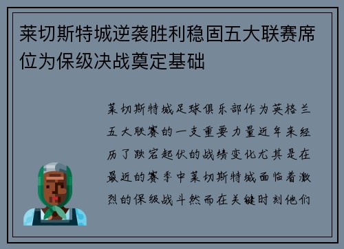 莱切斯特城逆袭胜利稳固五大联赛席位为保级决战奠定基础