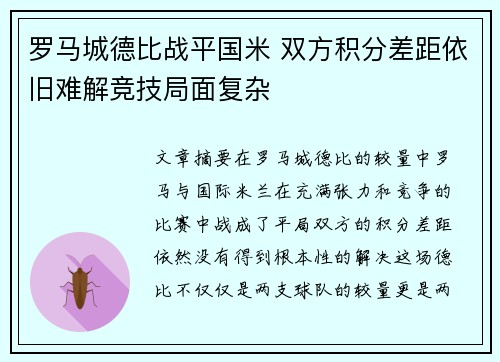 罗马城德比战平国米 双方积分差距依旧难解竞技局面复杂