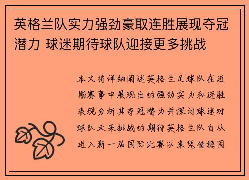 英格兰队实力强劲豪取连胜展现夺冠潜力 球迷期待球队迎接更多挑战