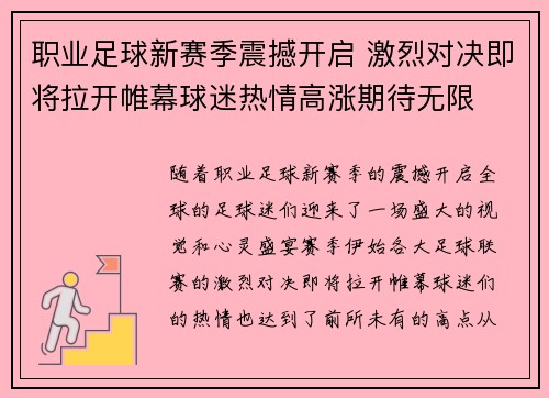 职业足球新赛季震撼开启 激烈对决即将拉开帷幕球迷热情高涨期待无限