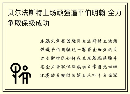 贝尔法斯特主场顽强逼平伯明翰 全力争取保级成功