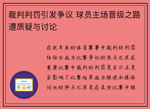 裁判判罚引发争议 球员主场晋级之路遭质疑与讨论