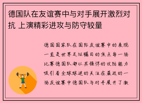 德国队在友谊赛中与对手展开激烈对抗 上演精彩进攻与防守较量