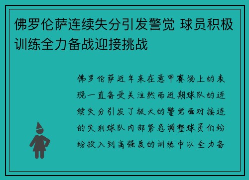 佛罗伦萨连续失分引发警觉 球员积极训练全力备战迎接挑战