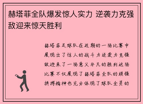 赫塔菲全队爆发惊人实力 逆袭力克强敌迎来惊天胜利