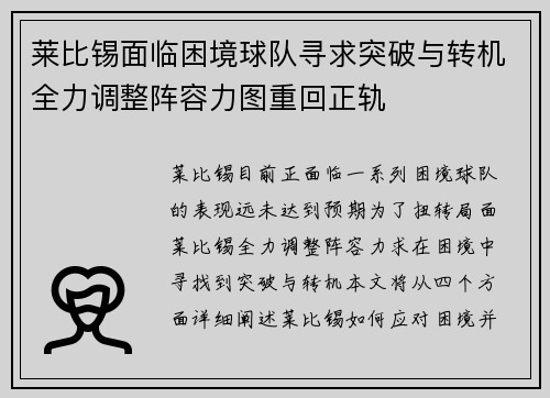 莱比锡面临困境球队寻求突破与转机全力调整阵容力图重回正轨