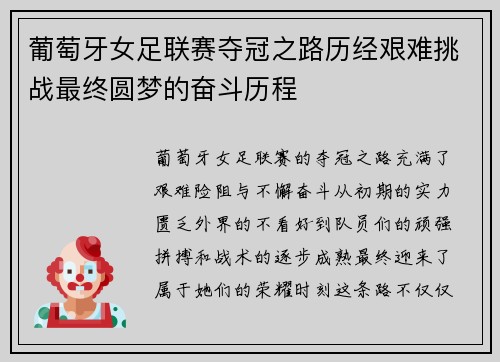葡萄牙女足联赛夺冠之路历经艰难挑战最终圆梦的奋斗历程