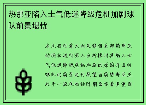 热那亚陷入士气低迷降级危机加剧球队前景堪忧