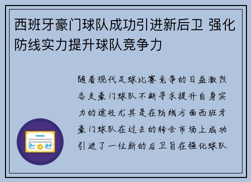 西班牙豪门球队成功引进新后卫 强化防线实力提升球队竞争力